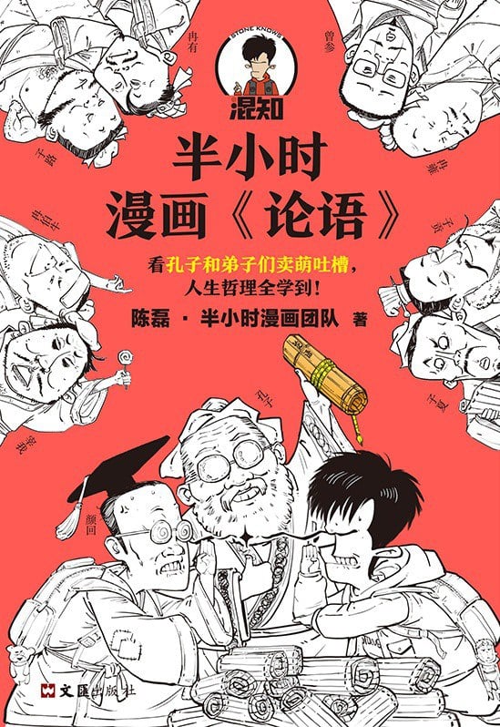 半小时漫画《论语》