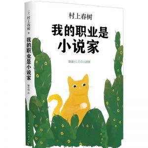 我的职业是小说家-村上春树