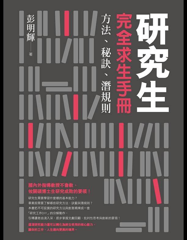 研究生完全求生手冊：方法、秘訣、潛規則