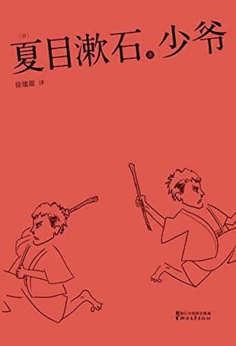 少爷-夏目漱石