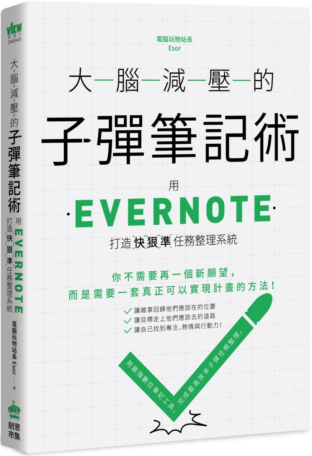 大脑减压的子弹笔记术：用Evernote打造快狠准任务整理系统