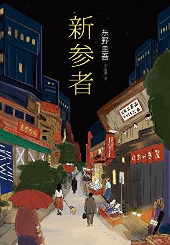 新参者-东野圭吾