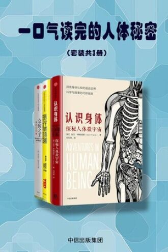 一口气读完的人体秘密（3册）