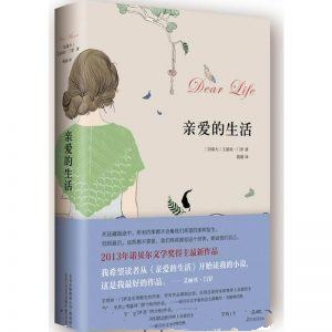 亲爱的生活-艾丽丝·门罗