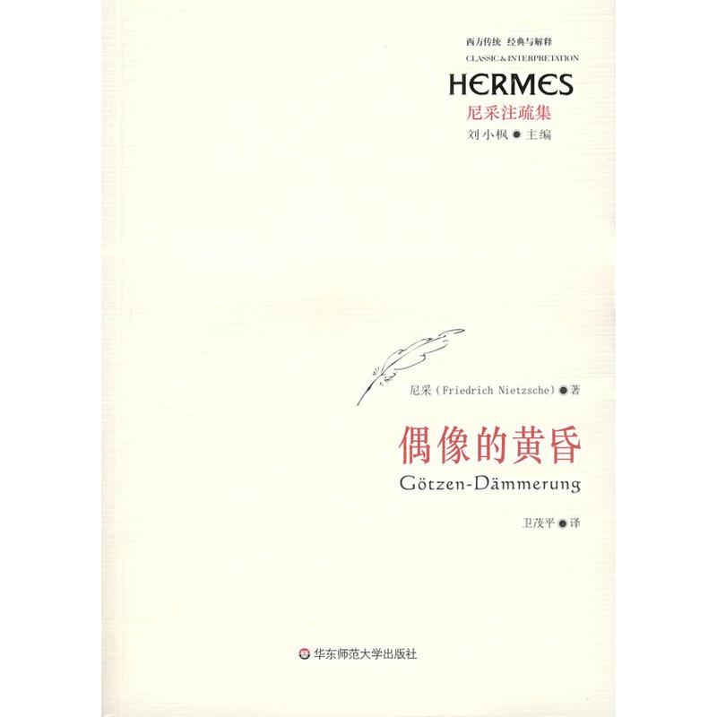 偶像的黄昏-尼采