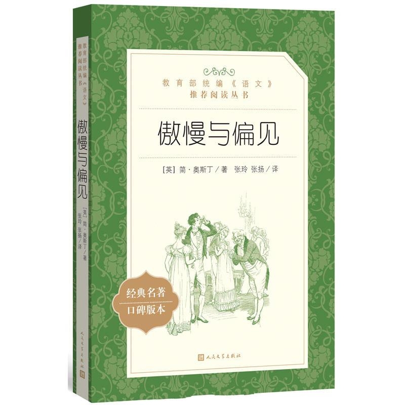 傲慢与偏见-简·奥斯丁