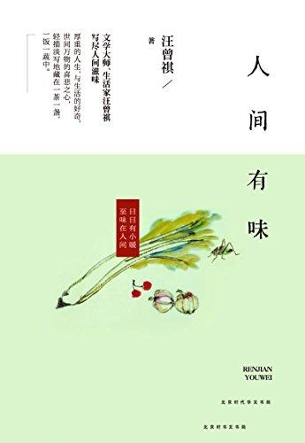 人间有味