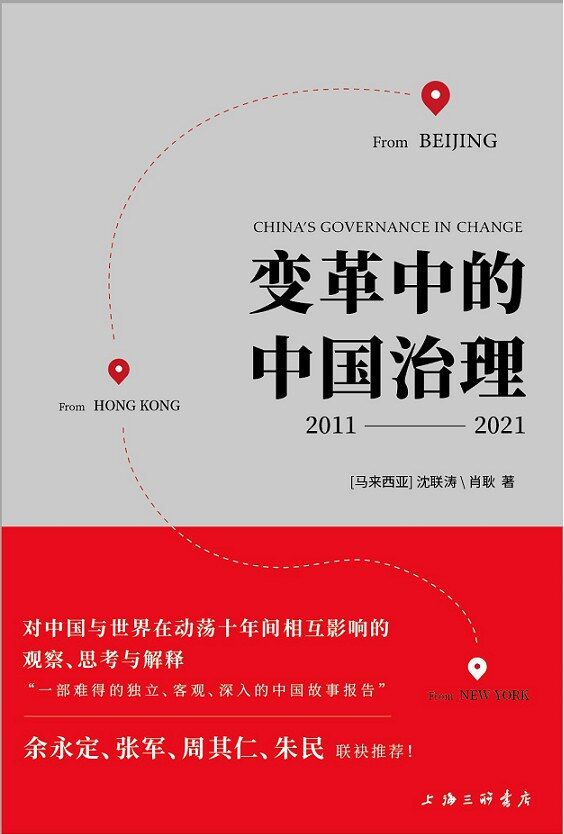 变革中的中国治理