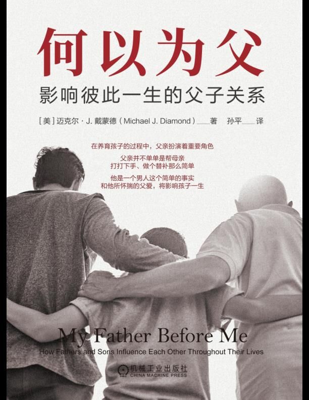 何以为父：影响彼此一生的父子关系