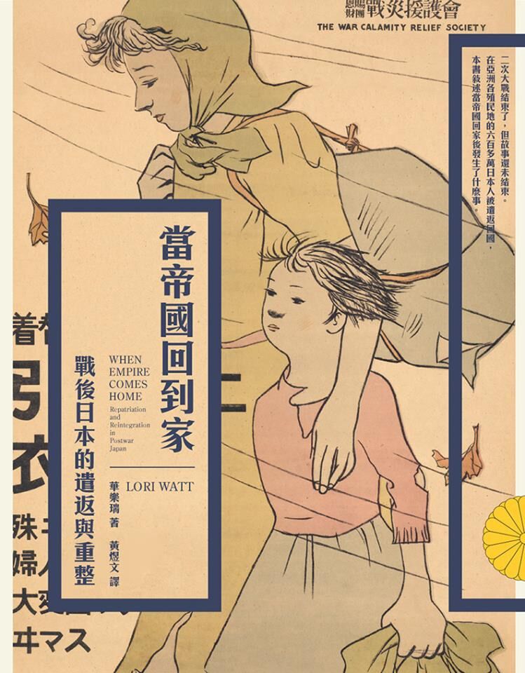 當帝國回到家：戰後日本的遣返與重整