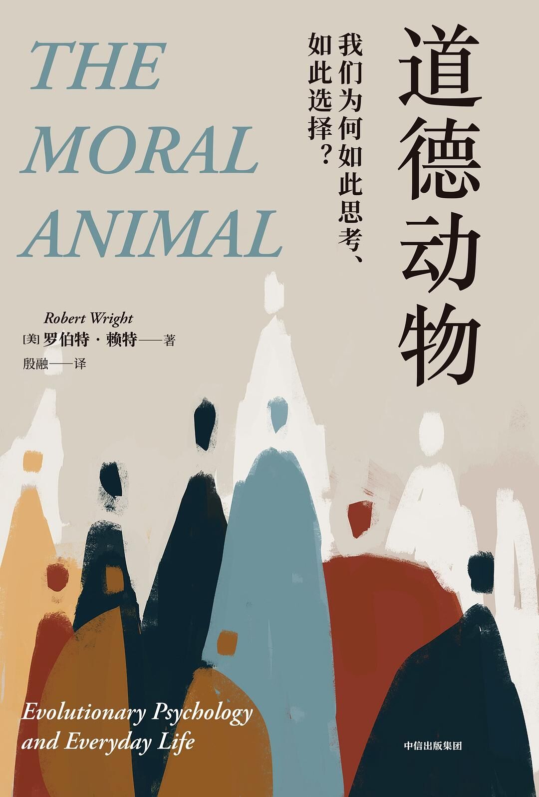 道德动物：我们为何如此思考、如此选择