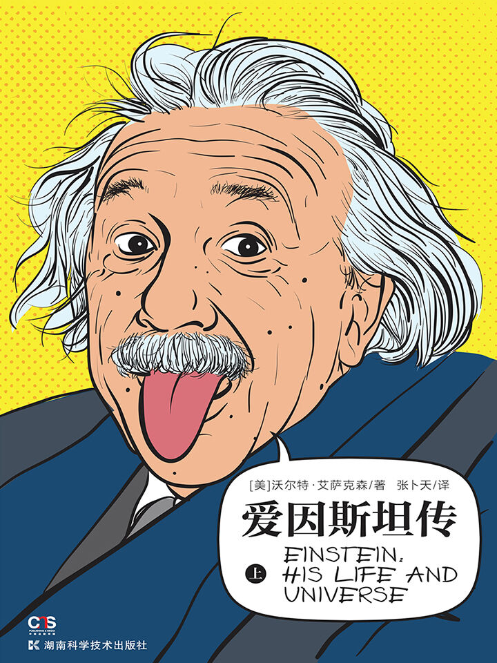 爱因斯坦传（全2册）
