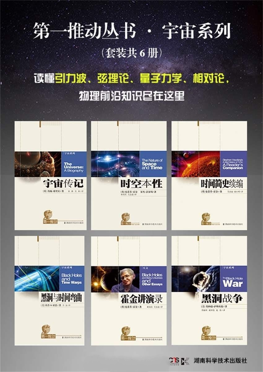 第一推动丛书·宇宙系列:套装6册