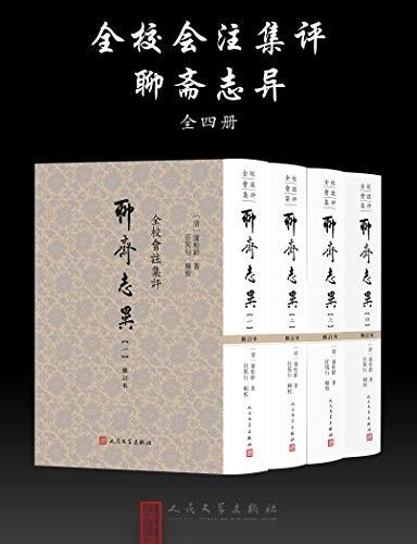 全校会注集评聊斋志异：全4册