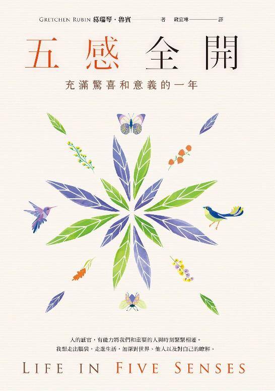 五感全開：充滿驚喜和意義的一年