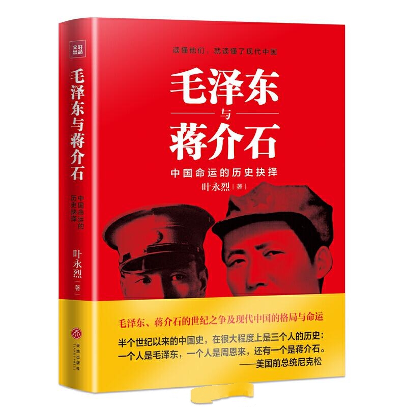 毛泽东与蒋介石-叶永烈