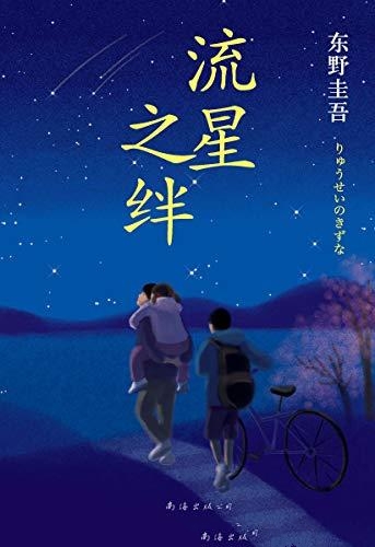流星之绊-东野圭吾