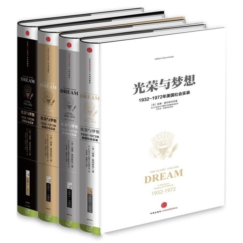 光荣与梦想:美国叙事史(4册)
