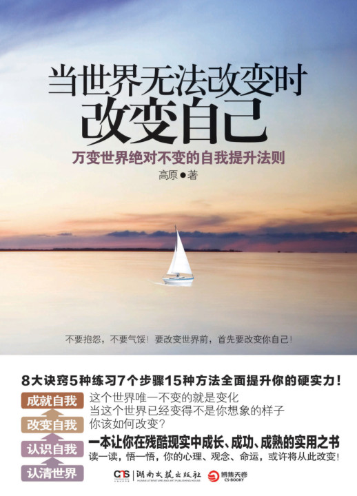 当世界无法改变时改变自己