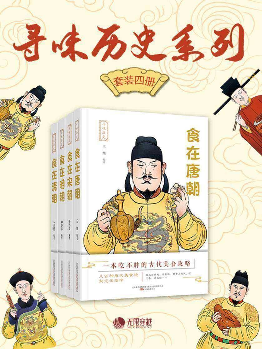 寻味历史系列（共四册）
