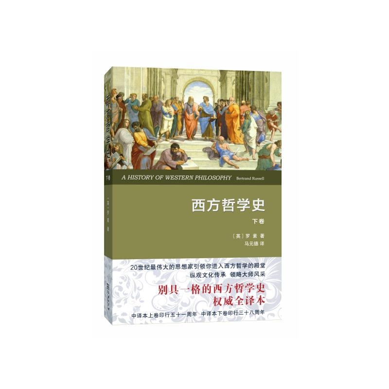 西方哲学史-罗素