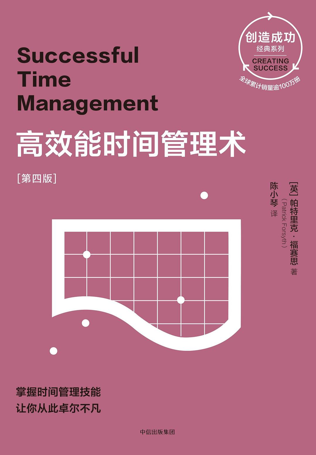 高效能时间管理术