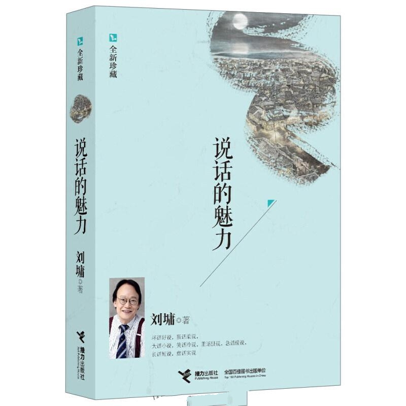 说话的魅力：刘墉沟通秘笈