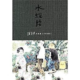 水蛇腰-汪曾祺