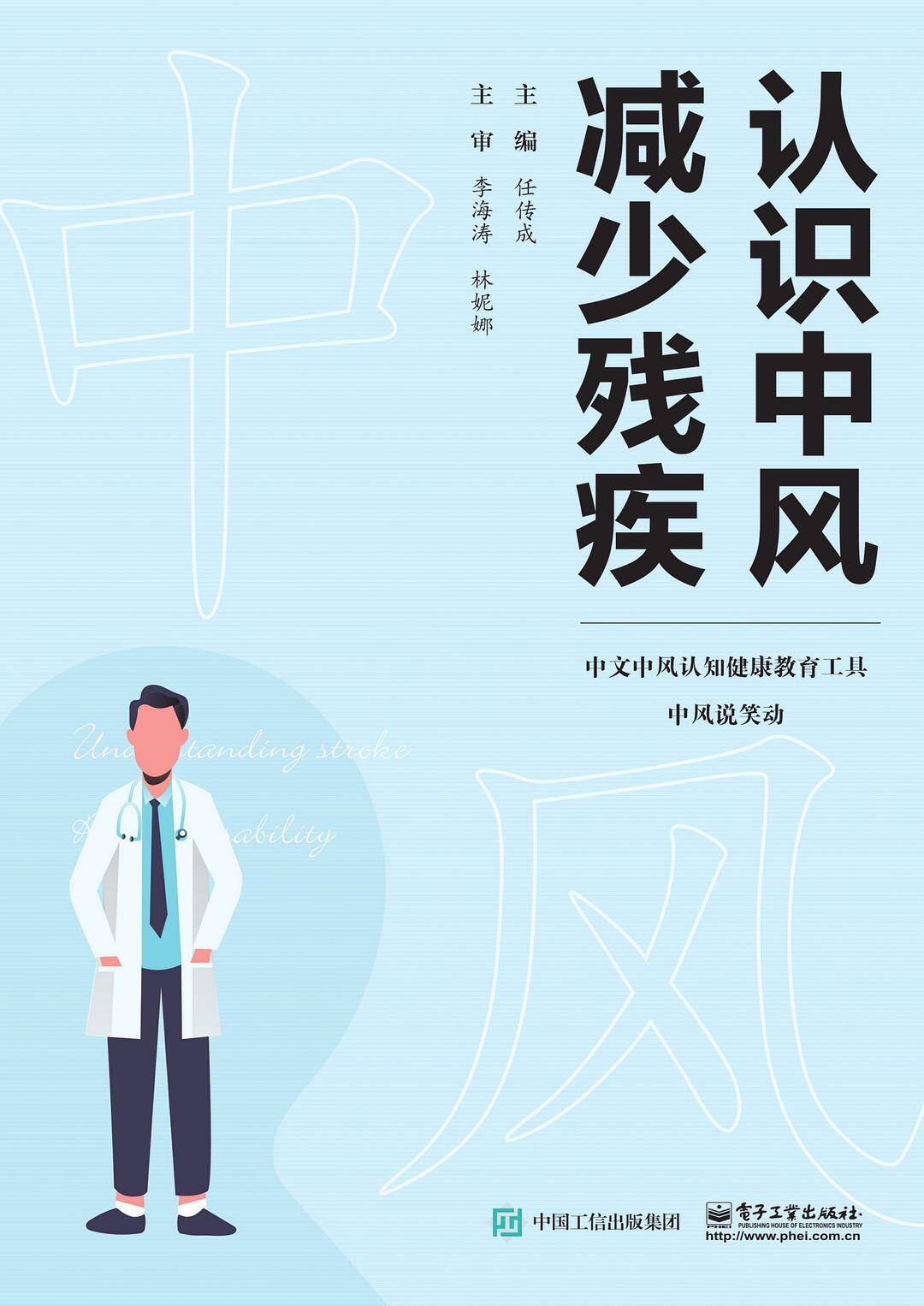 认识中风减少残疾