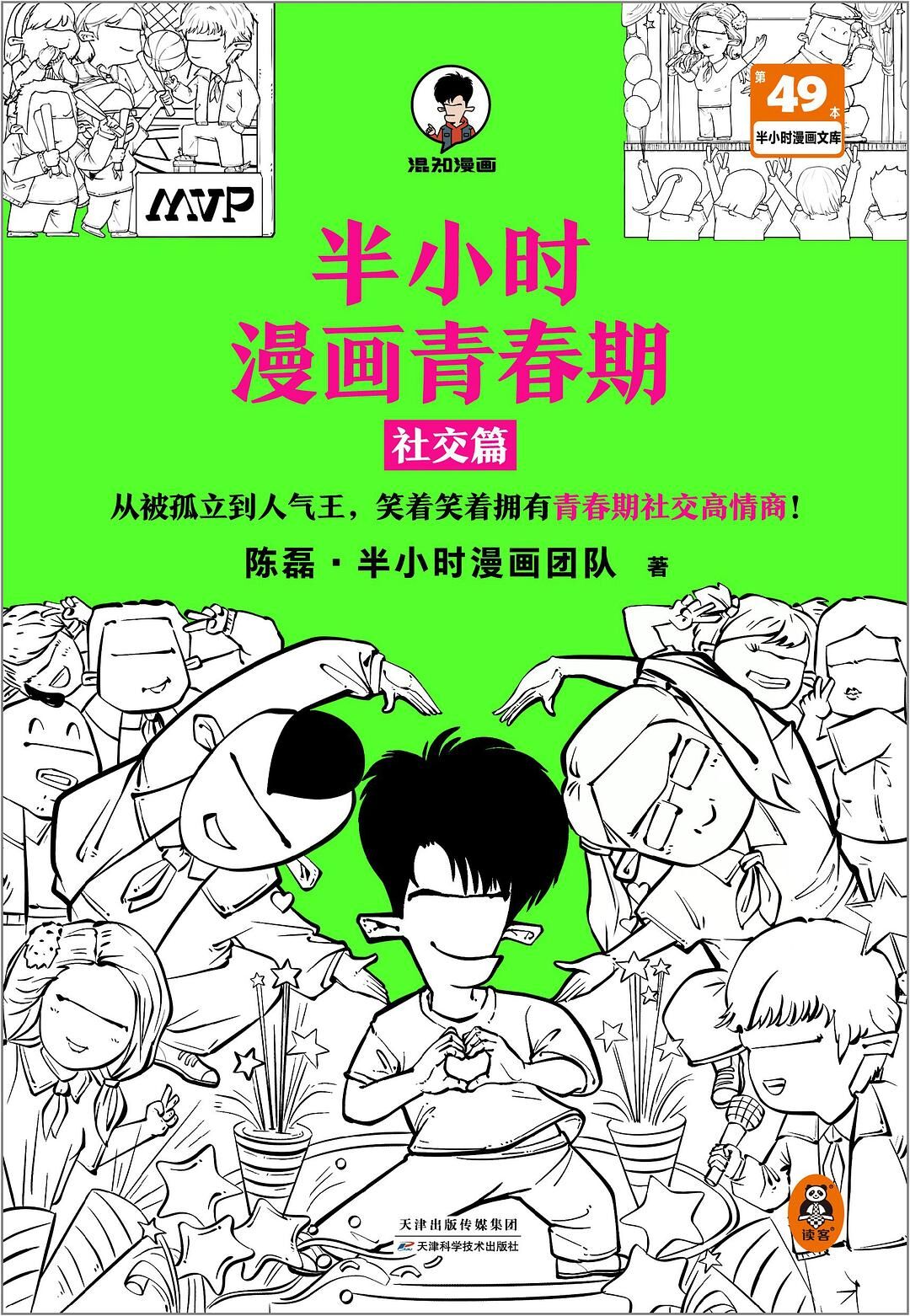 半小时漫画青春期：社交篇