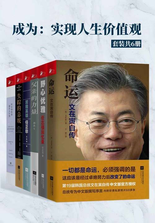 成为：实现人生价值观（6册）
