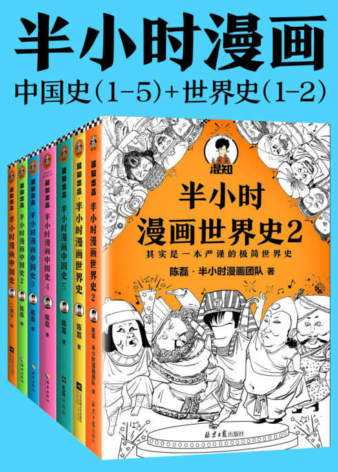 半小时漫画世界史（2册）