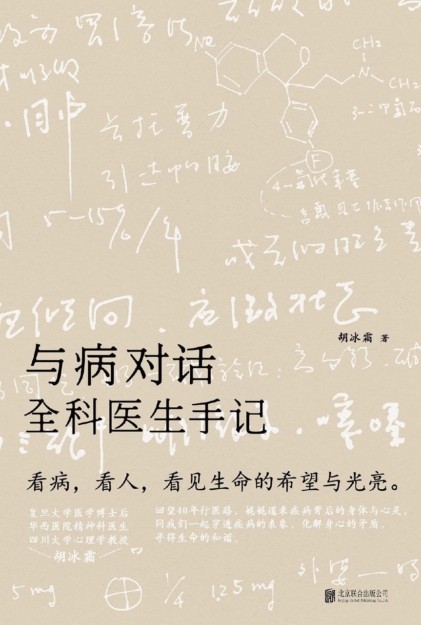 与病对话：全科医生手记