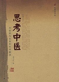 思考中医：对自然与生命的时间解读