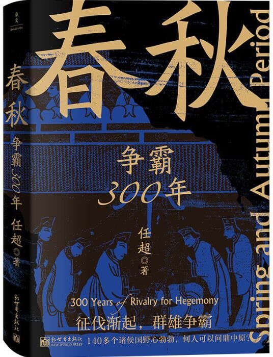 春秋：争霸300年