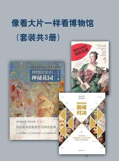 像看大片一样看博物馆全3册