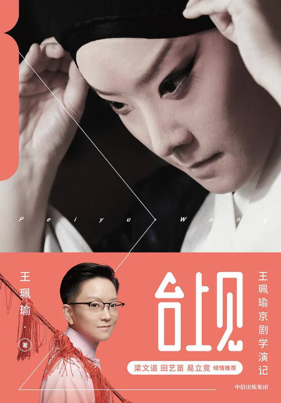 台上见：王珮瑜京剧学演记