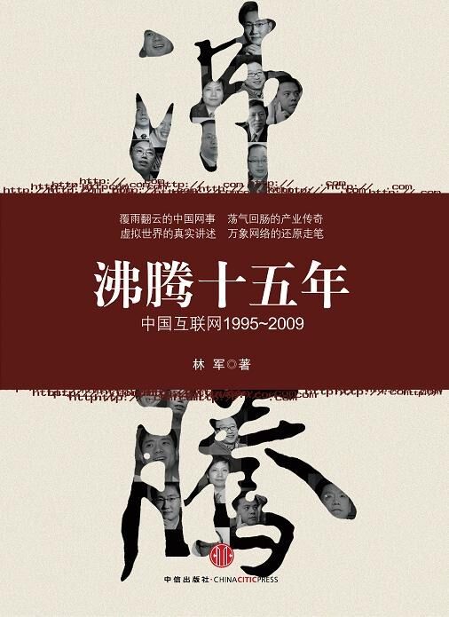 沸腾十五年：中国互联网1995-2009
