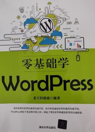 零基础学WordPress
