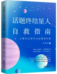 话题终结星人自救指南：心理学让你学会高情商沟通