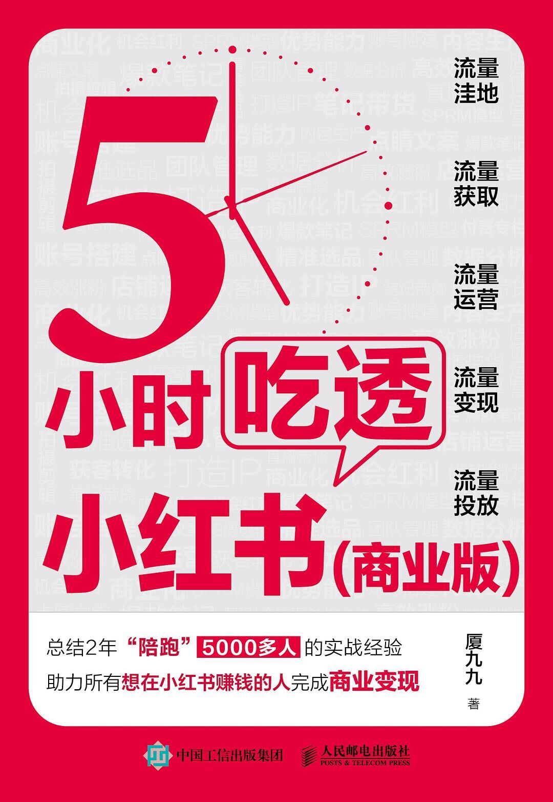 5小时吃透小红书