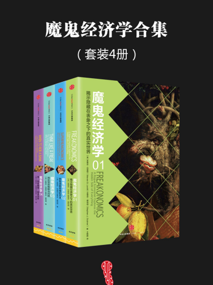 魔鬼经济学系列(套装4册)