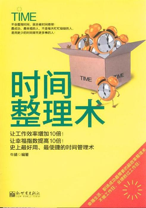 时间整理术