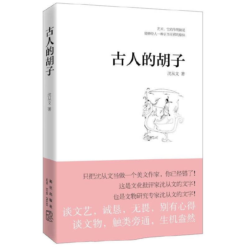 古人的胡子