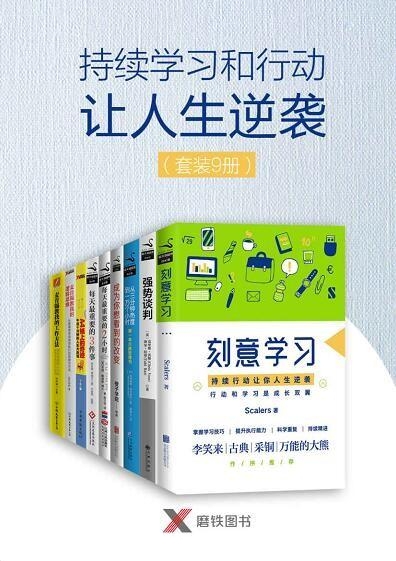 持续学习和行动让人生逆袭 9册