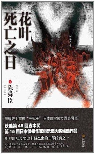 花叶死亡之日-陈舜臣