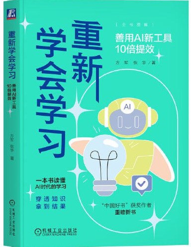 重新学会学习：善用AI新工具10倍提效