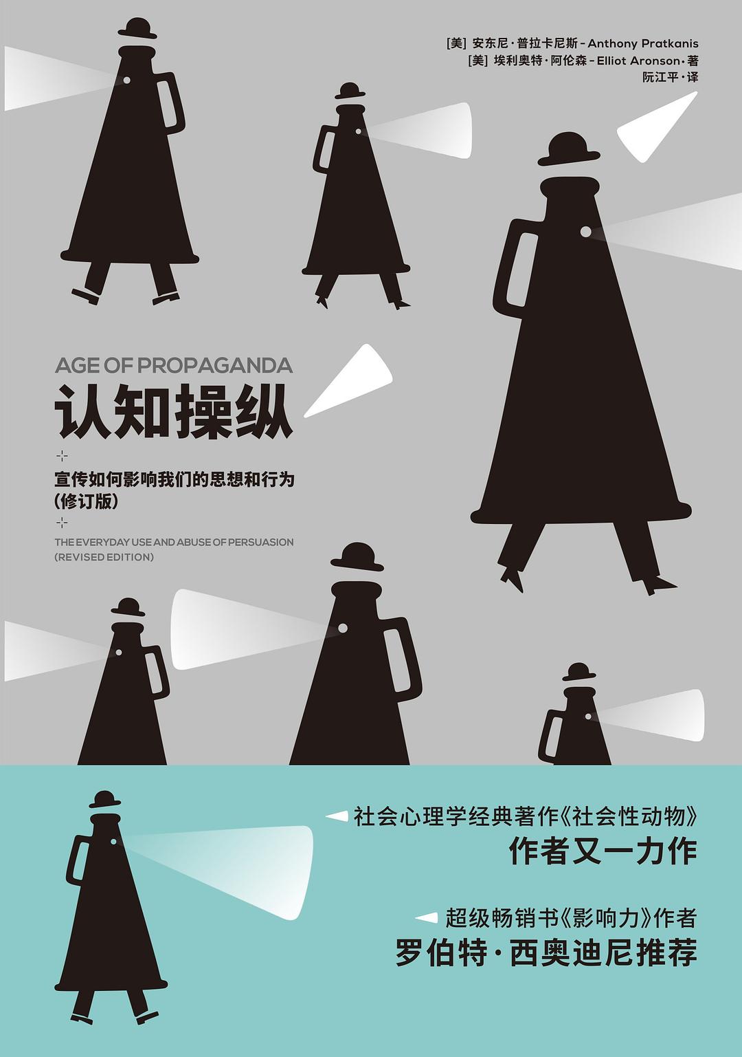 认知操纵：宣传如何影响我们的思想和行为