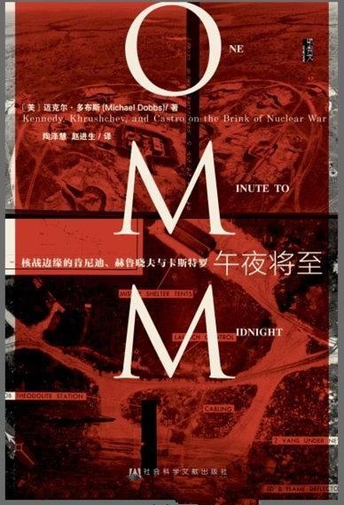 甲骨文丛书：午夜将至:核战边缘的肯尼迪、赫鲁晓夫与卡斯特罗