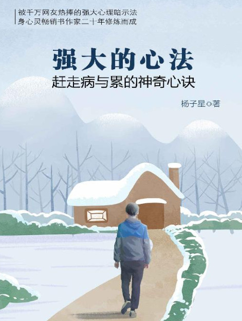 强大的心法：赶走病与累的神奇心诀